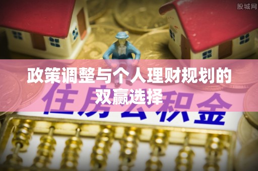偏关政策调整与个人理财规划的双赢选择