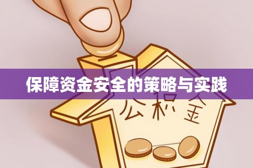 偏关保障资金安全的策略与实践