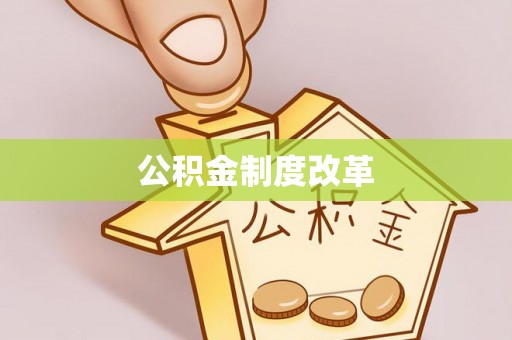 偏关公积金制度改革