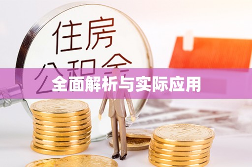 偏关全面解析与实际应用