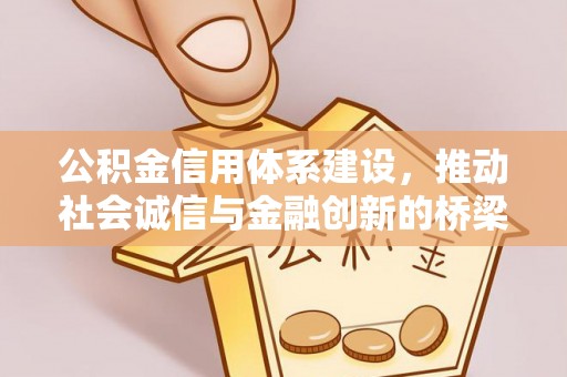 偏关公积金信用体系建设，推动社会诚信与金融创新的桥梁