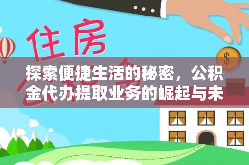 偏关探索便捷生活的秘密，公积金代办提取业务的崛起与未来发展