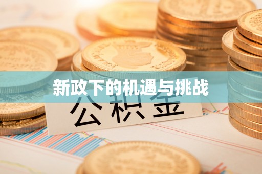 偏关新政下的机遇与挑战