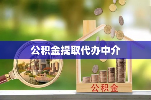 偏关公积金提取代办中介