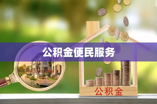 偏关公积金便民服务