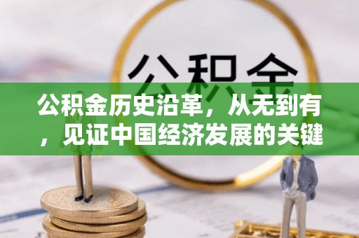 偏关公积金历史沿革，从无到有，见证中国经济发展的关键一步