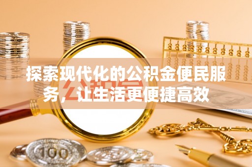 偏关探索现代化的公积金便民服务，让生活更便捷高效