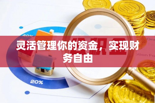 偏关灵活管理你的资金，实现财务自由
