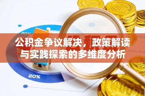 偏关公积金争议解决，政策解读与实践探索的多维度分析