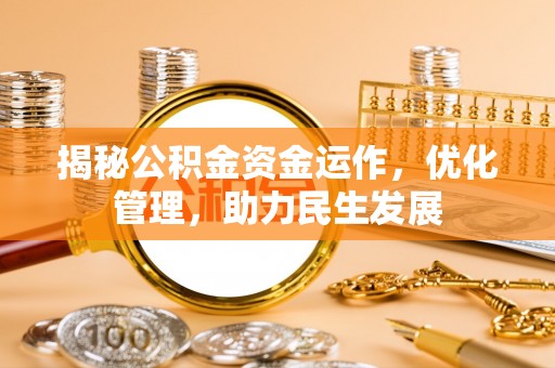 偏关揭秘公积金资金运作，优化管理，助力民生发展