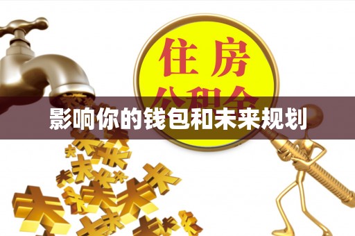 偏关影响你的钱包和未来规划