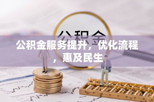 偏关公积金服务提升，优化流程，惠及民生