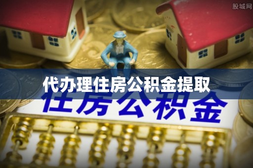 偏关代办理住房公积金提取