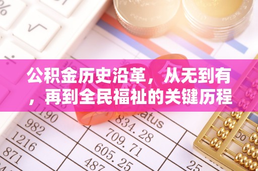 偏关公积金历史沿革，从无到有，再到全民福祉的关键历程