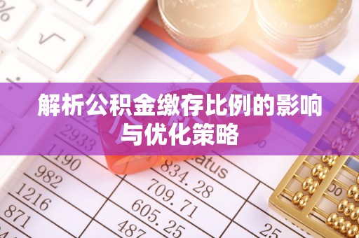 偏关解析公积金缴存比例的影响与优化策略