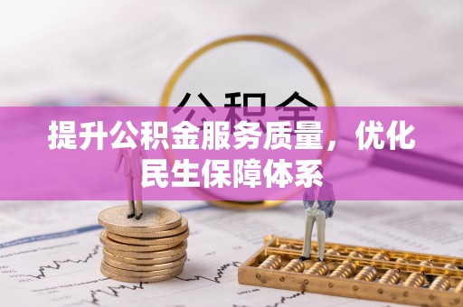 偏关提升公积金服务质量，优化民生保障体系