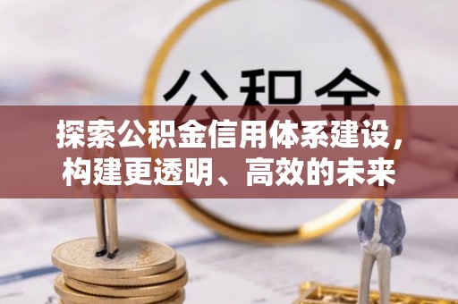 偏关探索公积金信用体系建设，构建更透明、高效的未来