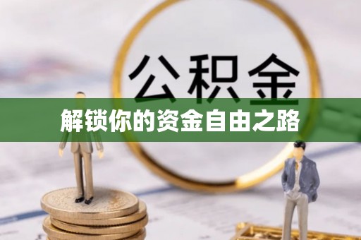 偏关解锁你的资金自由之路