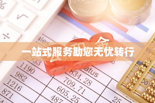 偏关一站式服务助您无忧转行