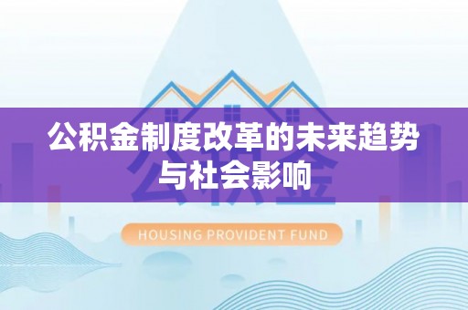 偏关公积金制度改革的未来趋势与社会影响
