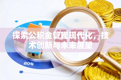 偏关探索公积金管理现代化，技术创新与未来展望