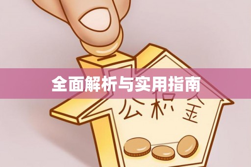 偏关全面解析与实用指南
