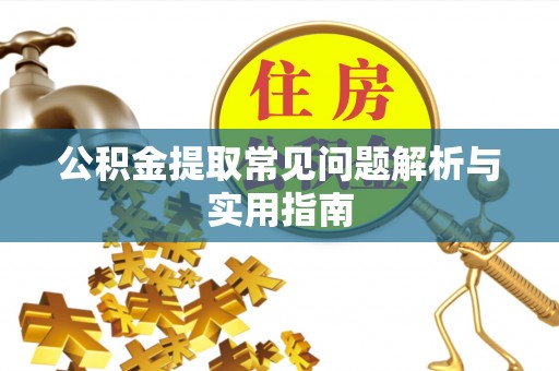偏关公积金提取常见问题解析与实用指南