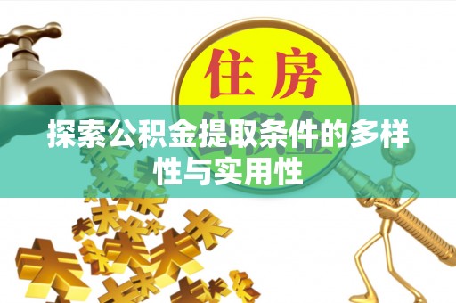 偏关探索公积金提取条件的多样性与实用性