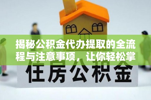 偏关揭秘公积金代办提取的全流程与注意事项，让你轻松掌握财富管理新技能