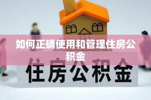 偏关如何正确使用和管理住房公积金