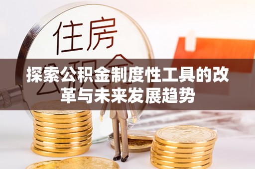 偏关探索公积金制度性工具的改革与未来发展趋势