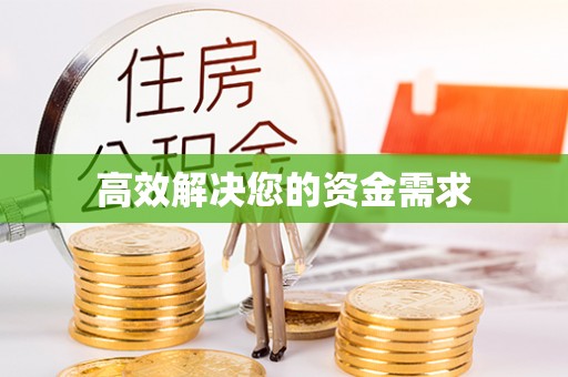 偏关高效解决您的资金需求