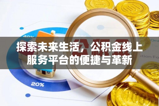 偏关探索未来生活，公积金线上服务平台的便捷与革新
