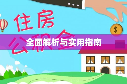偏关全面解析与实用指南