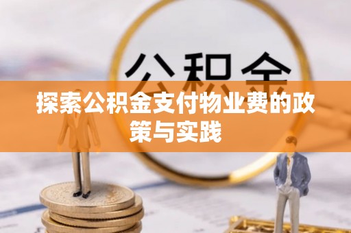 偏关探索公积金支付物业费的政策与实践