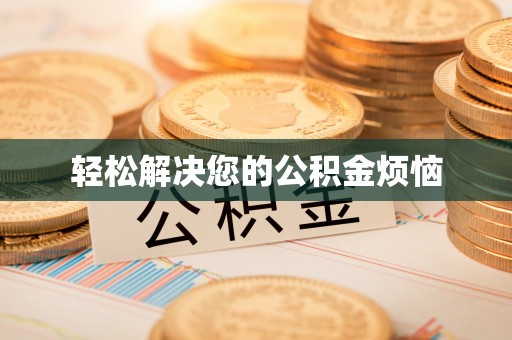 偏关轻松解决您的公积金烦恼