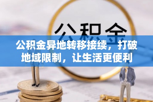 偏关公积金异地转移接续，打破地域限制，让生活更便利