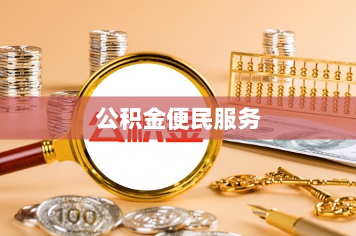 偏关公积金便民服务