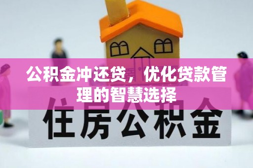 偏关公积金冲还贷，优化贷款管理的智慧选择