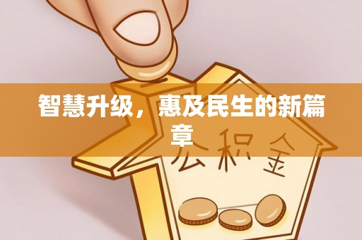 偏关智慧升级，惠及民生的新篇章