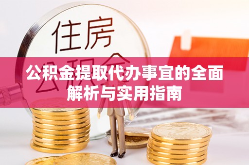 偏关公积金提取代办事宜的全面解析与实用指南