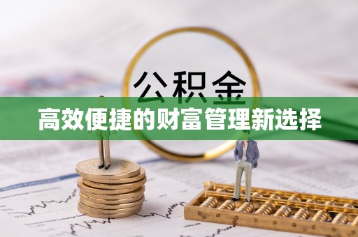 偏关高效便捷的财富管理新选择