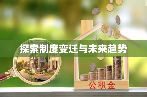 偏关探索制度变迁与未来趋势