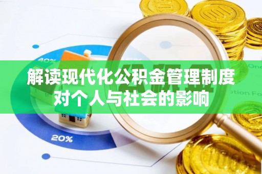 偏关解读现代化公积金管理制度对个人与社会的影响