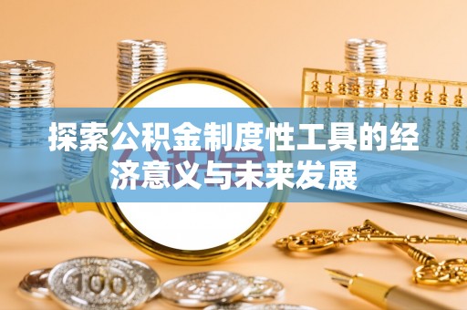 偏关探索公积金制度性工具的经济意义与未来发展