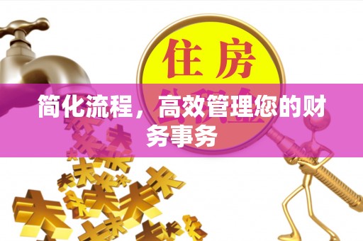 偏关简化流程，高效管理您的财务事务