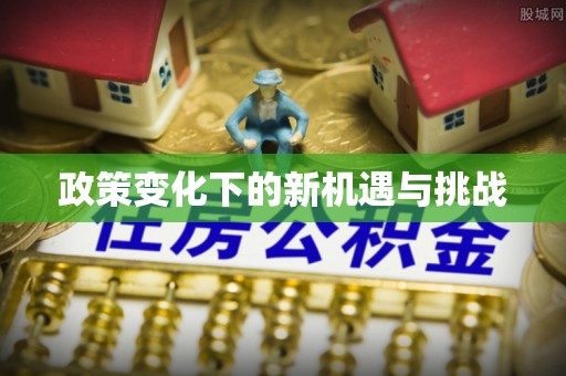 偏关政策变化下的新机遇与挑战