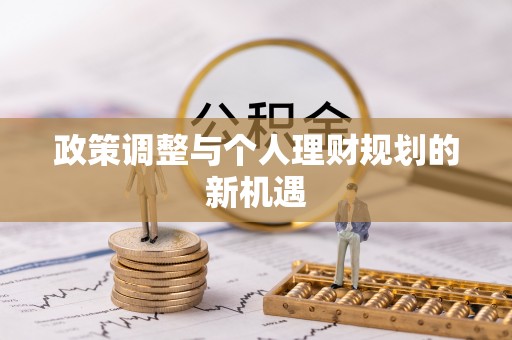 偏关政策调整与个人理财规划的新机遇