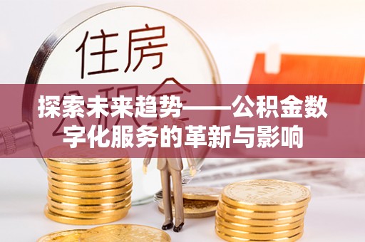 偏关探索未来趋势——公积金数字化服务的革新与影响