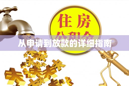 偏关从申请到放款的详细指南